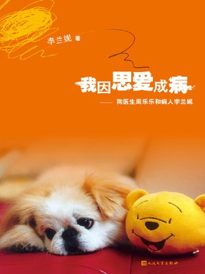 cover image of 我因思爱成病&#8212;&#8212;狗医生周乐乐和病人李兰妮 (A Sickness Called Missing-Dog Doctor Zhou Lele and Patient Li Lann